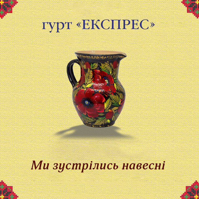 Обкладинка: Ми зустрілись навесні — Гурт Експрес