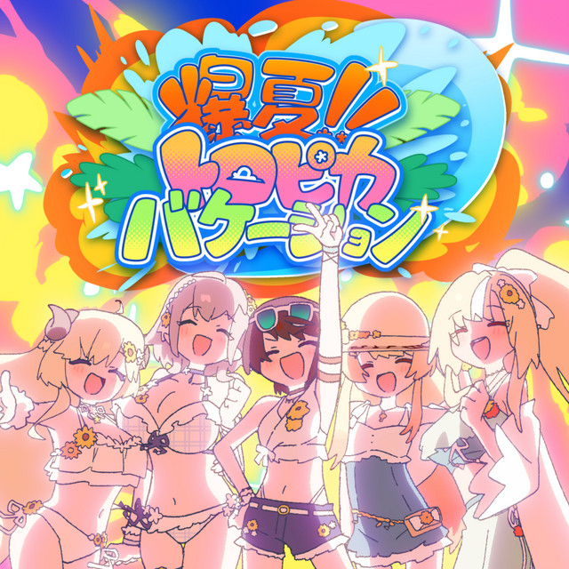 爆夏!!トロピカバケーション cover