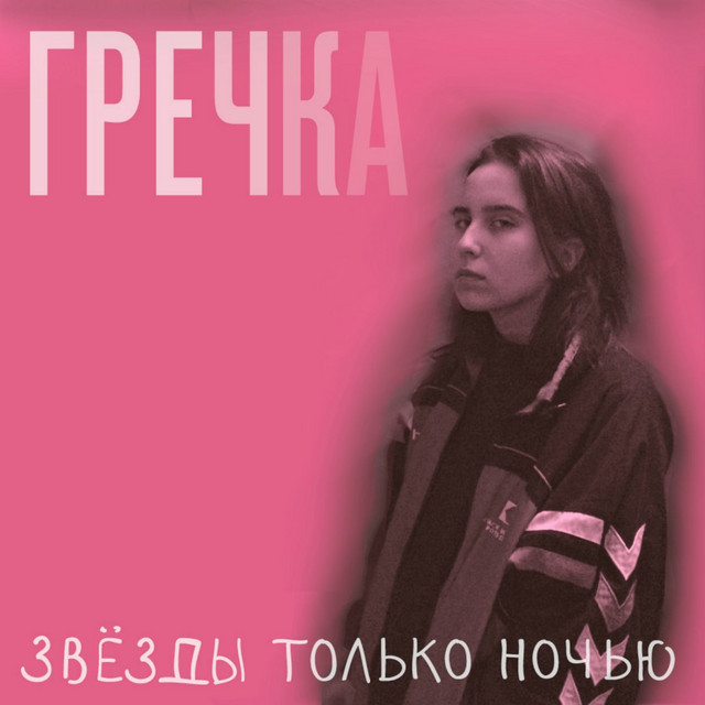 Звезды только ночью cover art