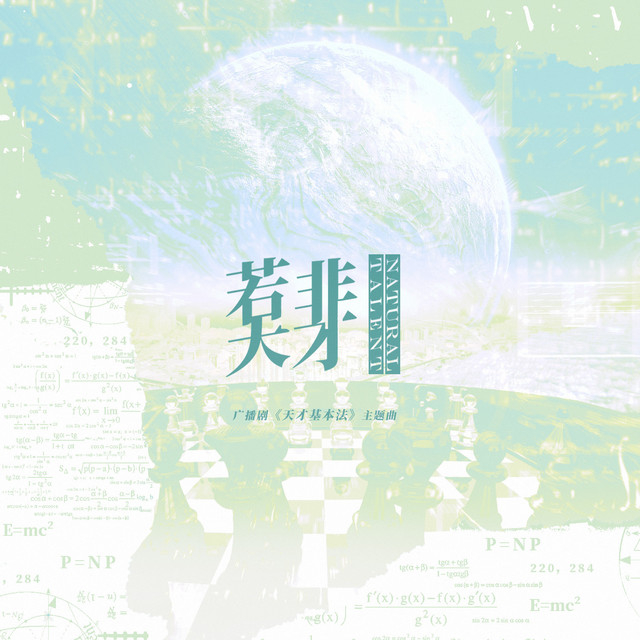 若非天才 (广播剧《天才基本法》主题曲)