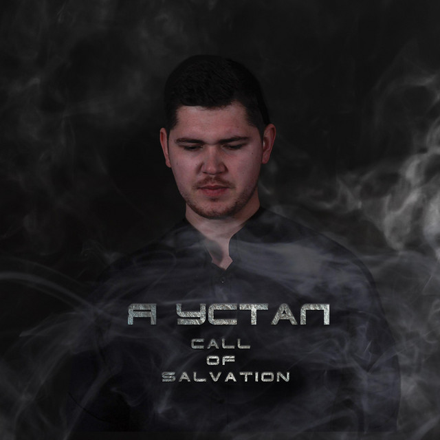 Cover art: Я Устал — Зов Спасения