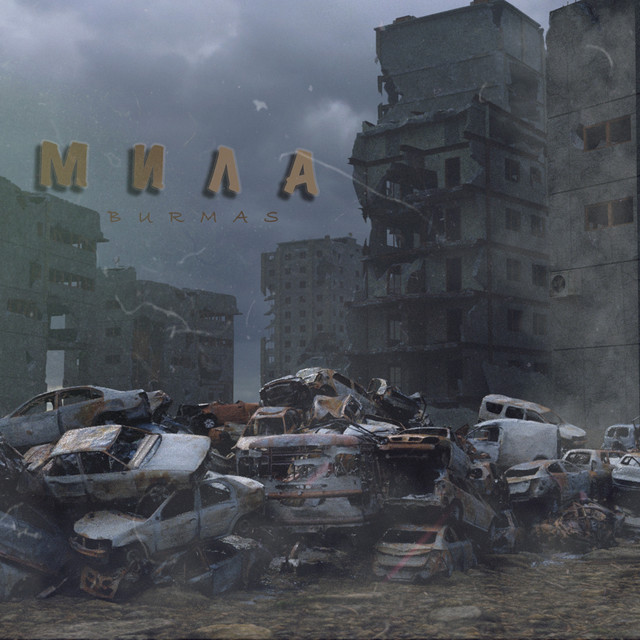 Обкладинка: Мила — Burmas