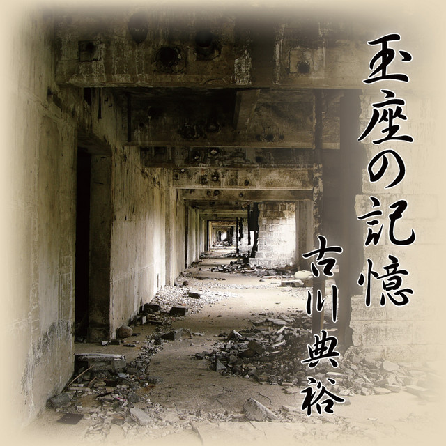 玉座の記憶 cover