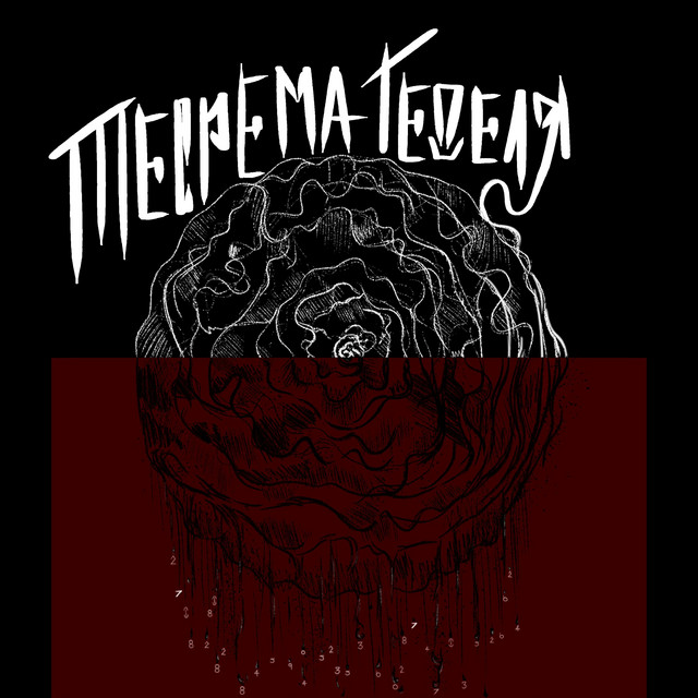 Обкладинка 77PID’YIZD — Теорема Геделя