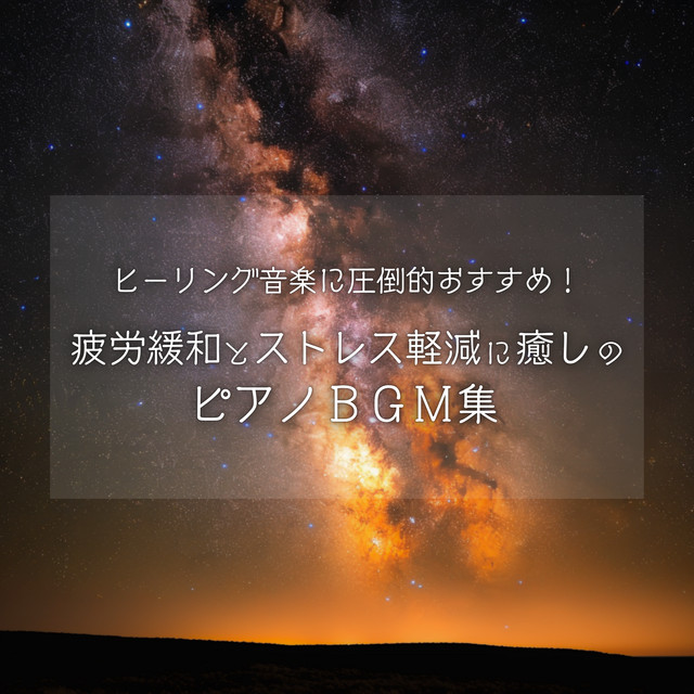 Overwhelmingly Recommended Healing Music! Healing Piano BGM Collection for Fatigue Relief and Stress Reduction cover art
