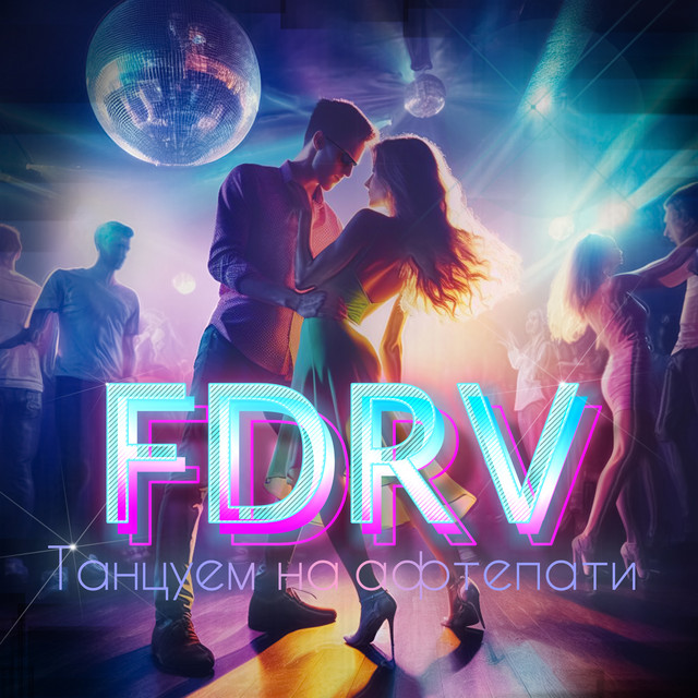 Танцуем на афтепати - Single by FDRV | Spotify