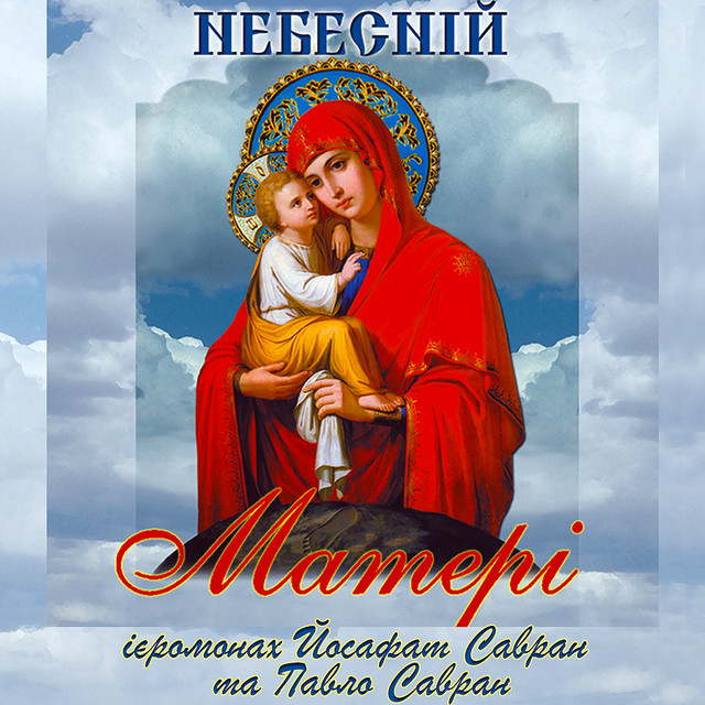 Cover art: Радуйся Маріє — Ієромонах Йосафат Савран