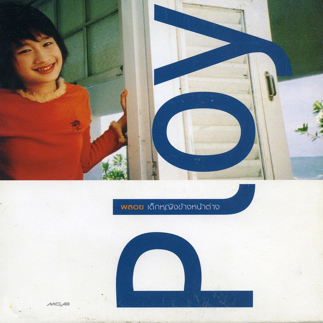 เด็กหญิงข้างหน้าต่าง cover art