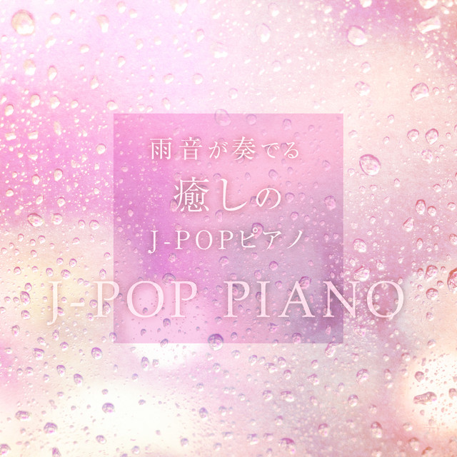 雨音が奏でる癒しのJ-POPピアノ Vol.17 cover art