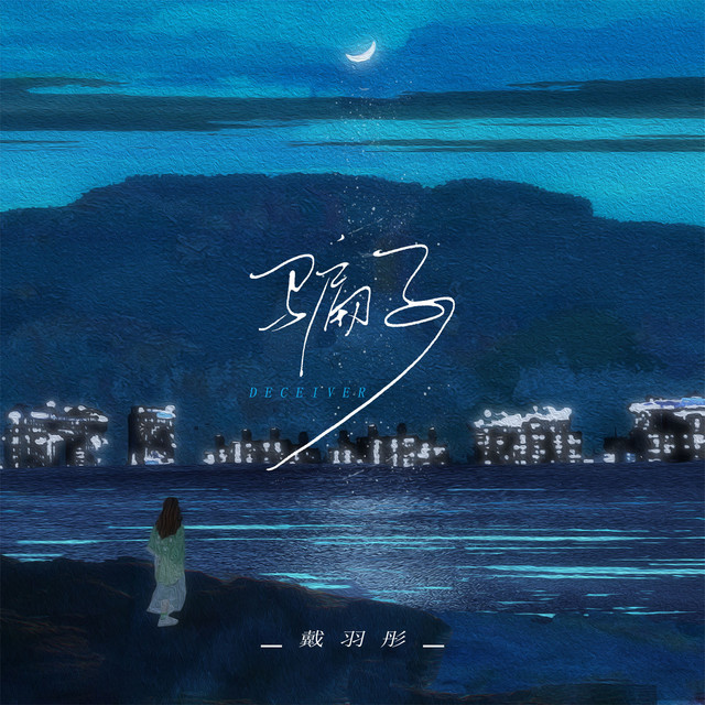 骗子 - DJ版