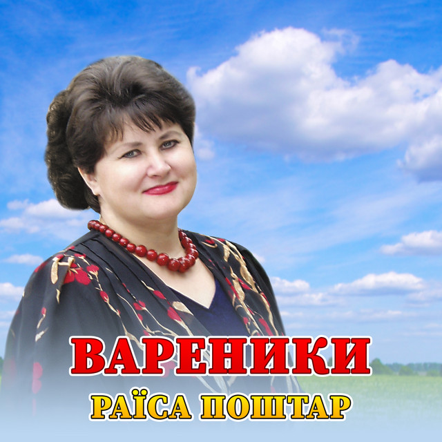 Обкладинка: Вареники — Раїса Поштар