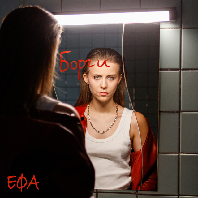 ЕФА