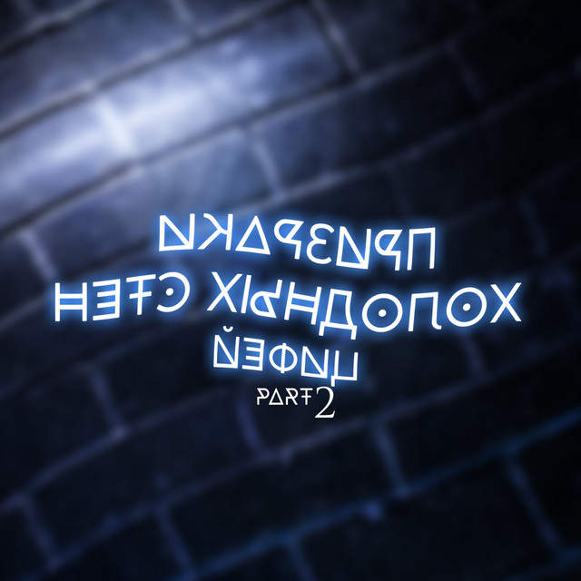 Призраки Холодных Стен, Ч. 2 cover art