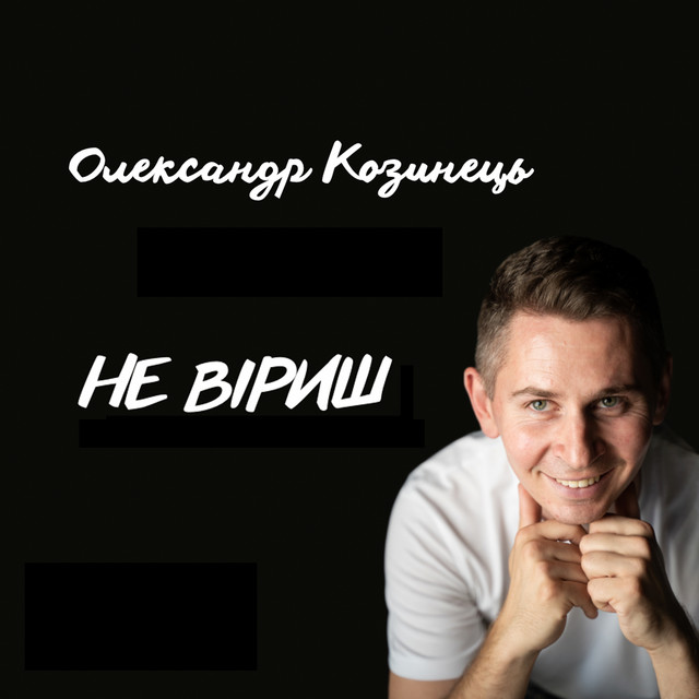 Cover art: Не віриш — Олександр Козинець