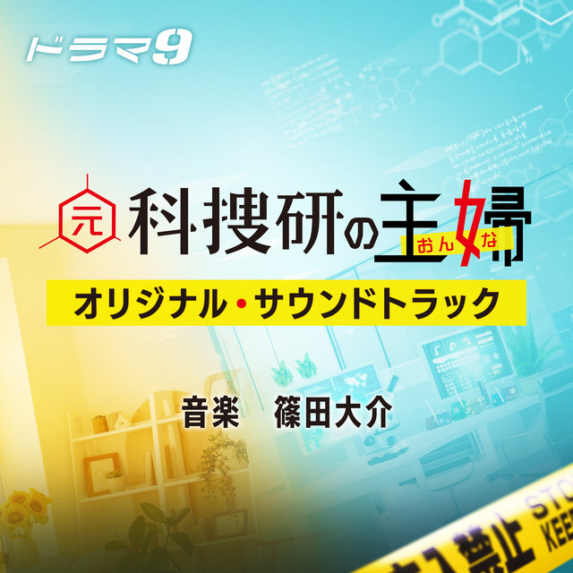 Drama"The Ex-Forensic Housewife"Original Soundtrack cover art