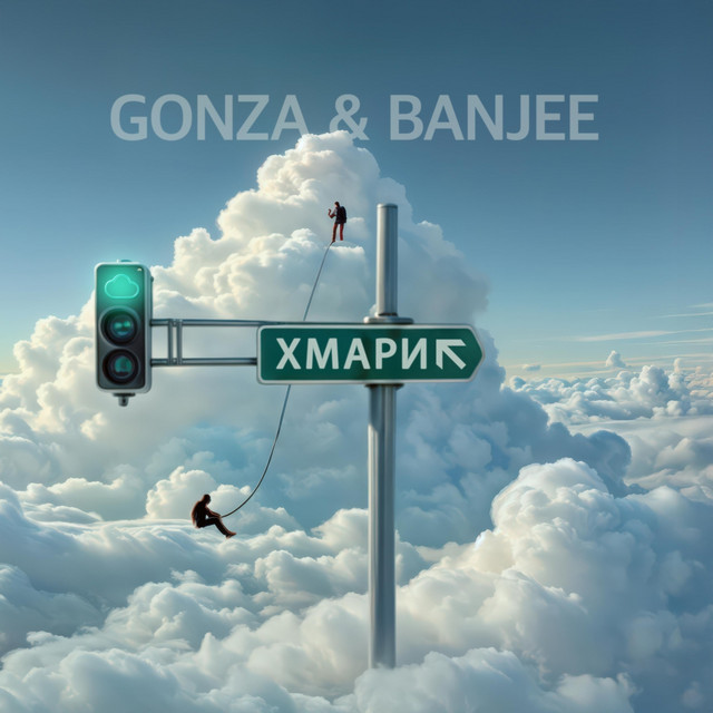 Cover art: Хмари — Gonza