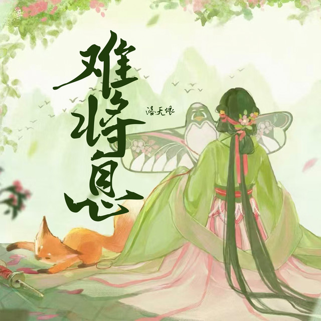 难将息– Single de 洛天依| Spotify
