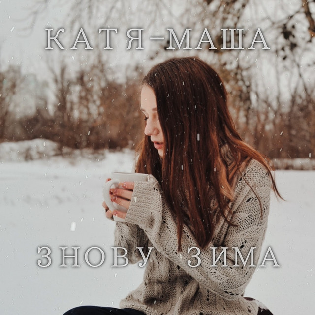 Cover art: Знову Зима — Катя-Маша
