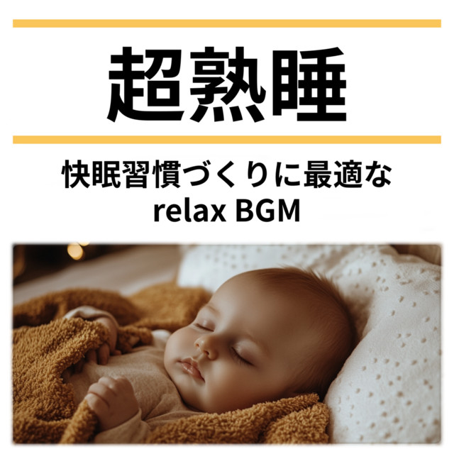 Deep Sleep: Relaxing BGM for a Healthy Sleep Routine cover art