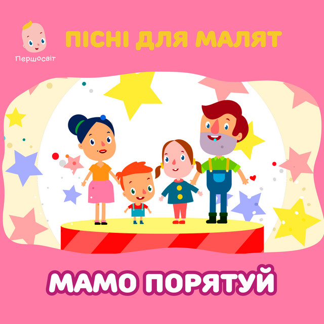 Обкладинка: Пісні для малят. Мамо порятуй — Першосвіт