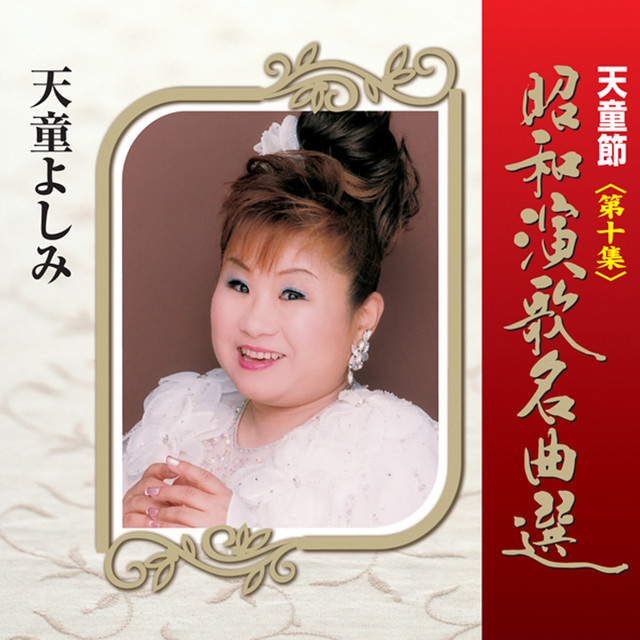 天童よしみ　昭和演歌名曲選 第十集　〜　第十ハ集　　　帯付き　9枚セット 天童よしみ　昭和演歌名曲選 第十集　〜　第十ハ集　　　帯付き　9枚セット