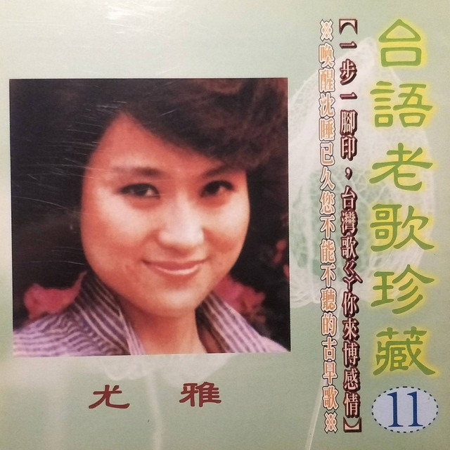 我不知我愛你by 尤雅- Sales & Streaming Stats | ChartMasters