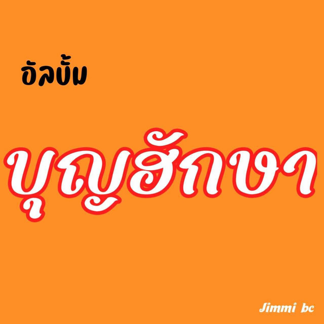 บุญฮักษา