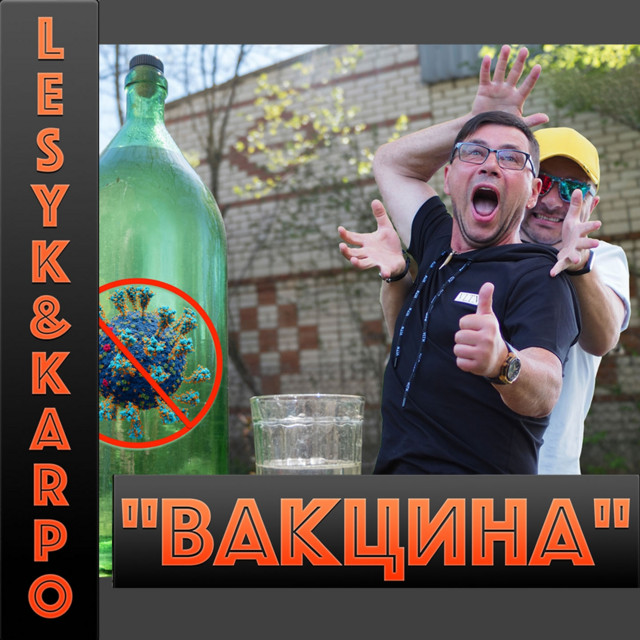 Обкладинка: Вакцина — Лесик і Карпо