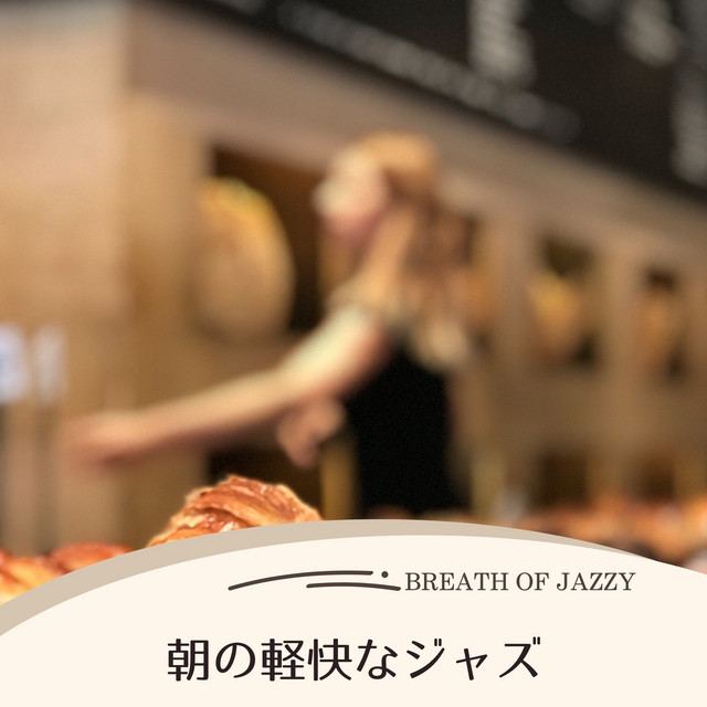 朝の軽快なジャズ cover art
