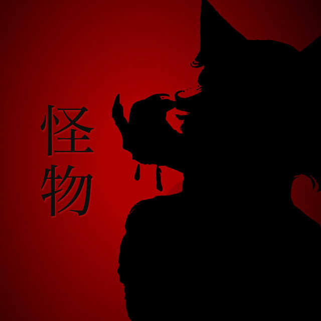 怪物