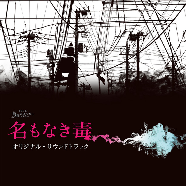 TBS系 月曜ミステリーシアター「名もなき毒」オリジナル・サウンド