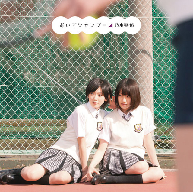 おいでシャンプー ‑ 曲・歌詞：乃木坂46 | Spotify
