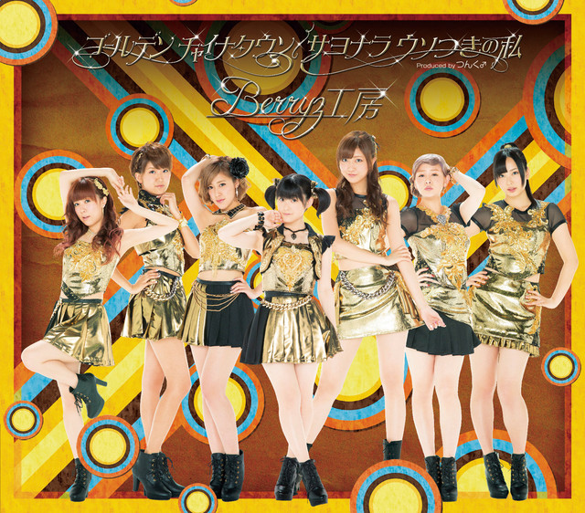 Capa de サヨナラ ウソつきの私 - Berryz工房