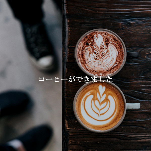 コーヒーができました cover art