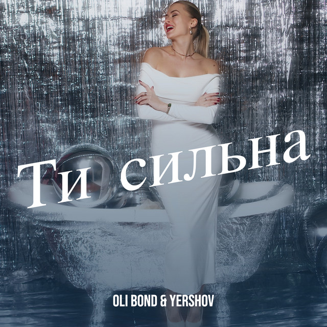 Обкладинка: Ти сильна — Oli Bond