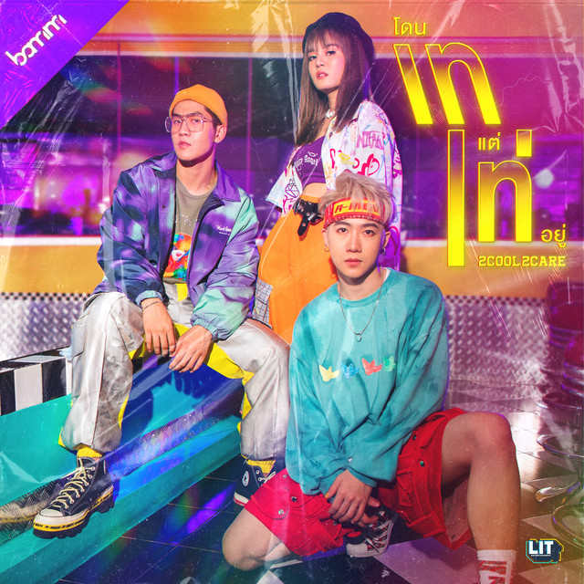 โดนเทแต่เท่อยู่ (2Cool2Care) by bamm