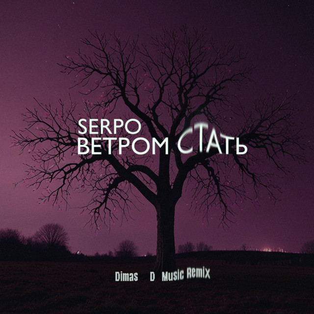 Ветром стать (Dimas & D-Music Remix)