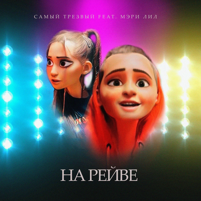 САМЫЙ ТРЕЗВЫЙ