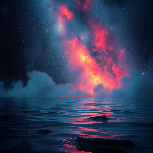 Обкладинка: Не прийду — M1sad