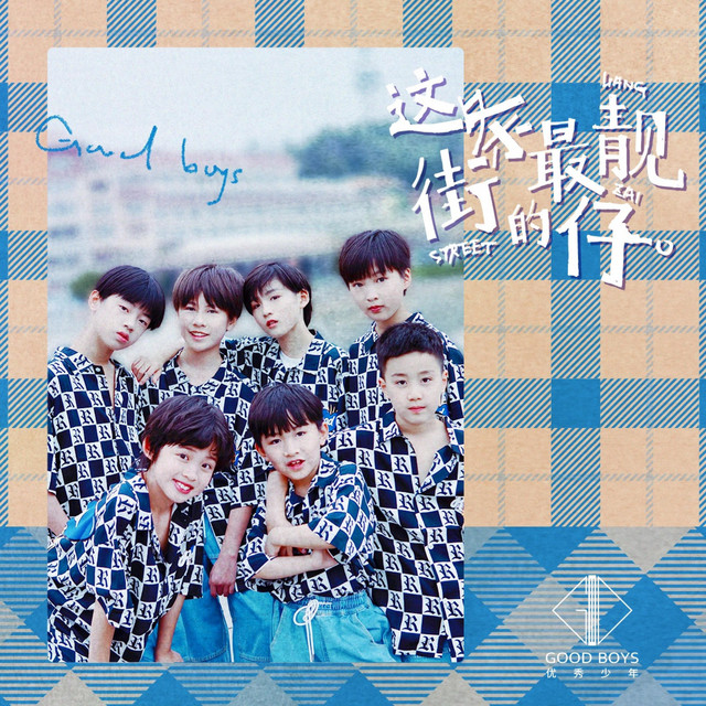 优秀少年(GOOD BOYS)