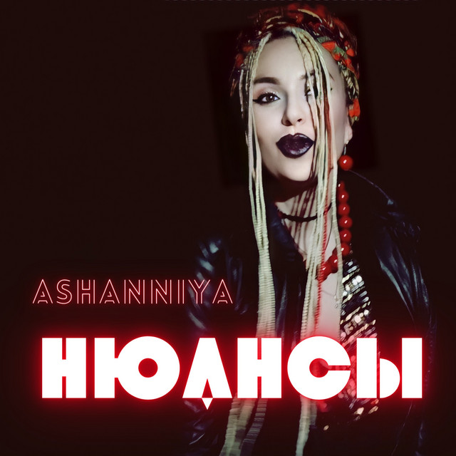 Обкладинка: Нюансы — ASHANNIYA