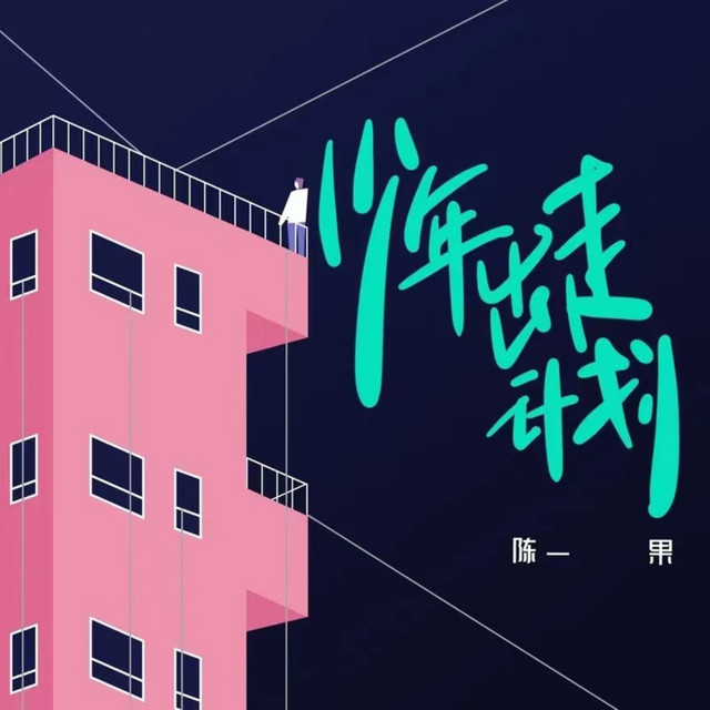 少年出走计划 cover