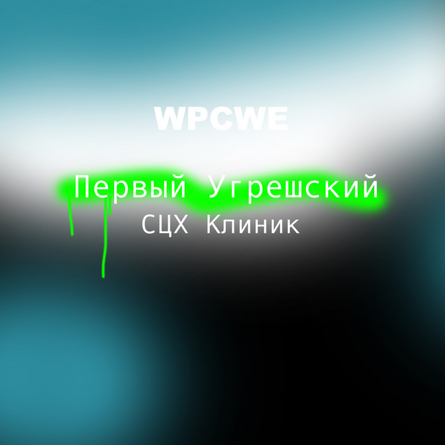 Первый угрешский сцх клиник cover art