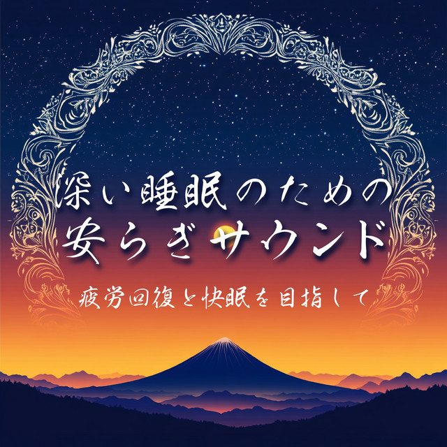 Restful sounds for deep sleep - to relieve fatigue and get a good night's sleep. cover art