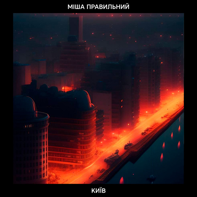 Обкладинка: Київ — Міша Правильний
