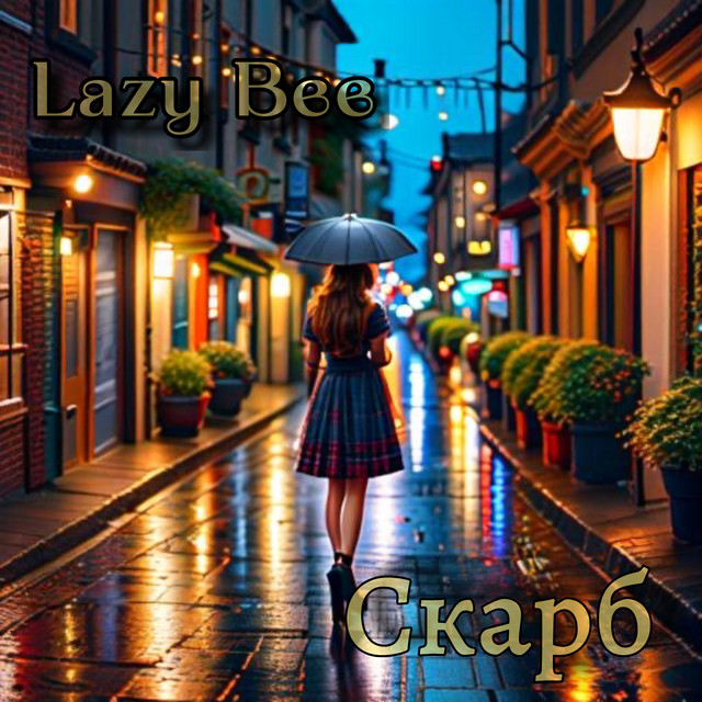 Обкладинка: Скарб — Lazy Bee