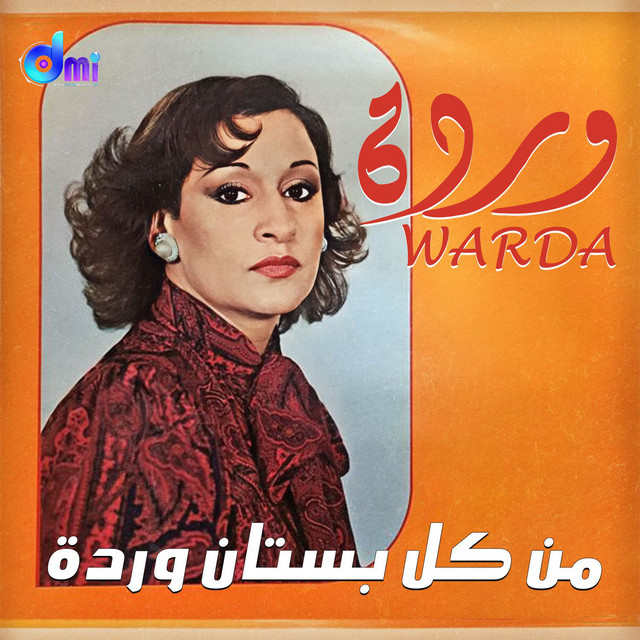 من كل بستان cover art