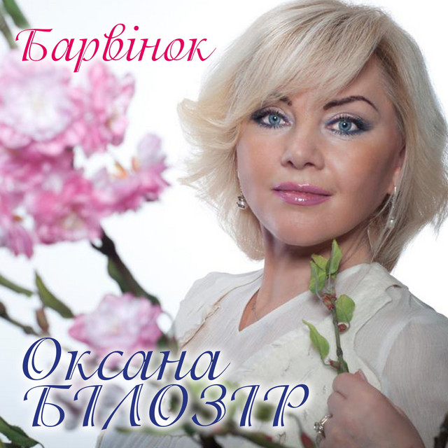 Обкладинка: Барвінок — Оксана Білозір
