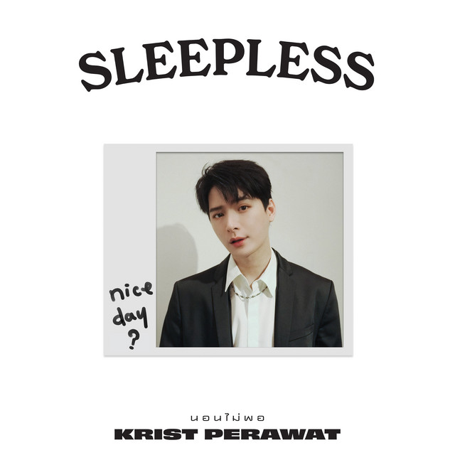 นอนไม่พอ(SLEEPLESS)