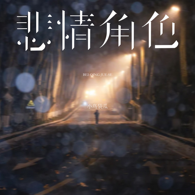 悲情角色- Single by 小鸟袋瓜| Spotify